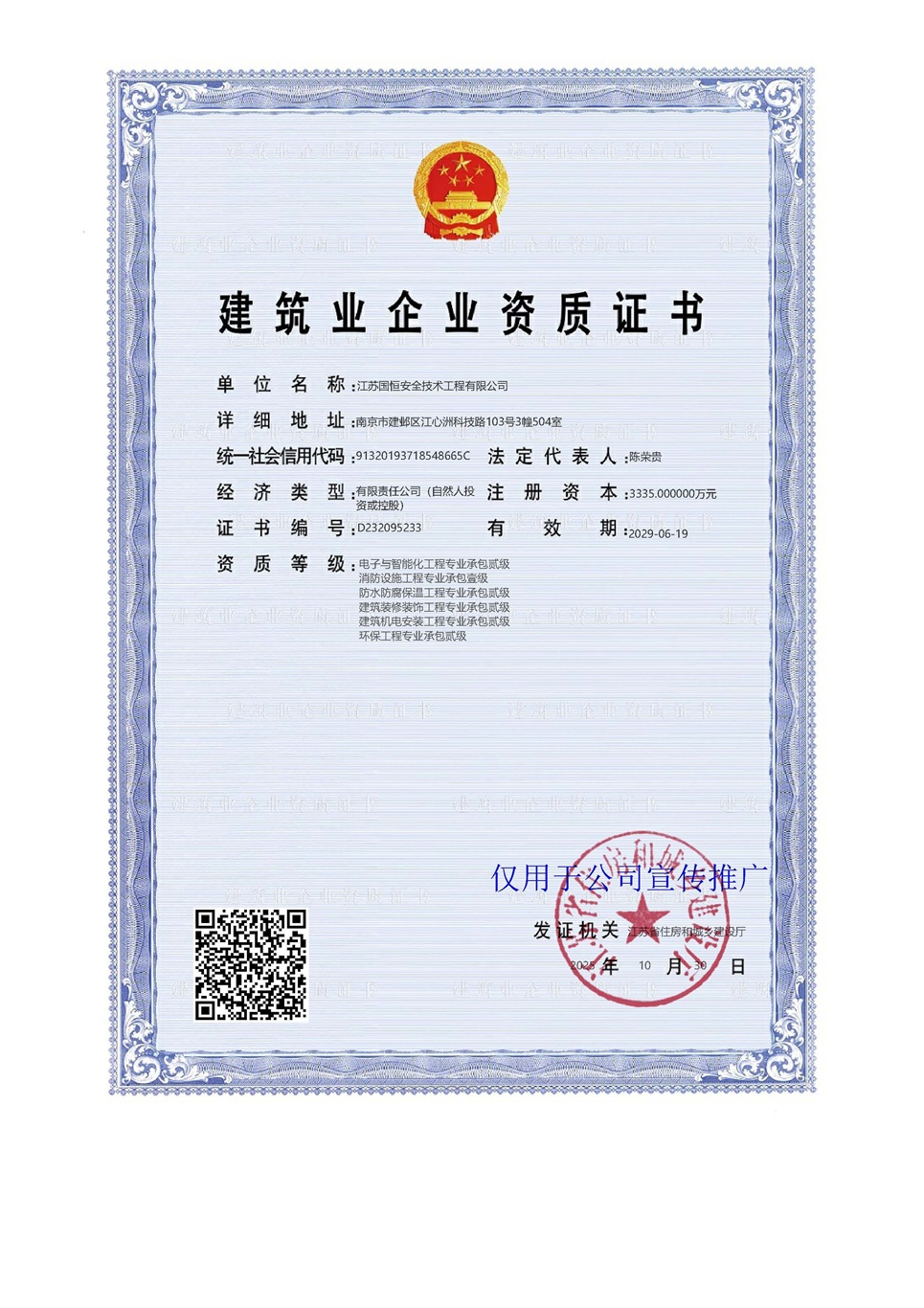 江蘇國恒安全技術工程有限公司電子與智能化工程專業承包貳級、消防設施工程專業承包壹級、防水防腐保溫工程專業承包貳級、建筑裝修裝飾工程專業承包貳級、建筑機電安裝工程專業承包貳級、環保工程專業承包貳級