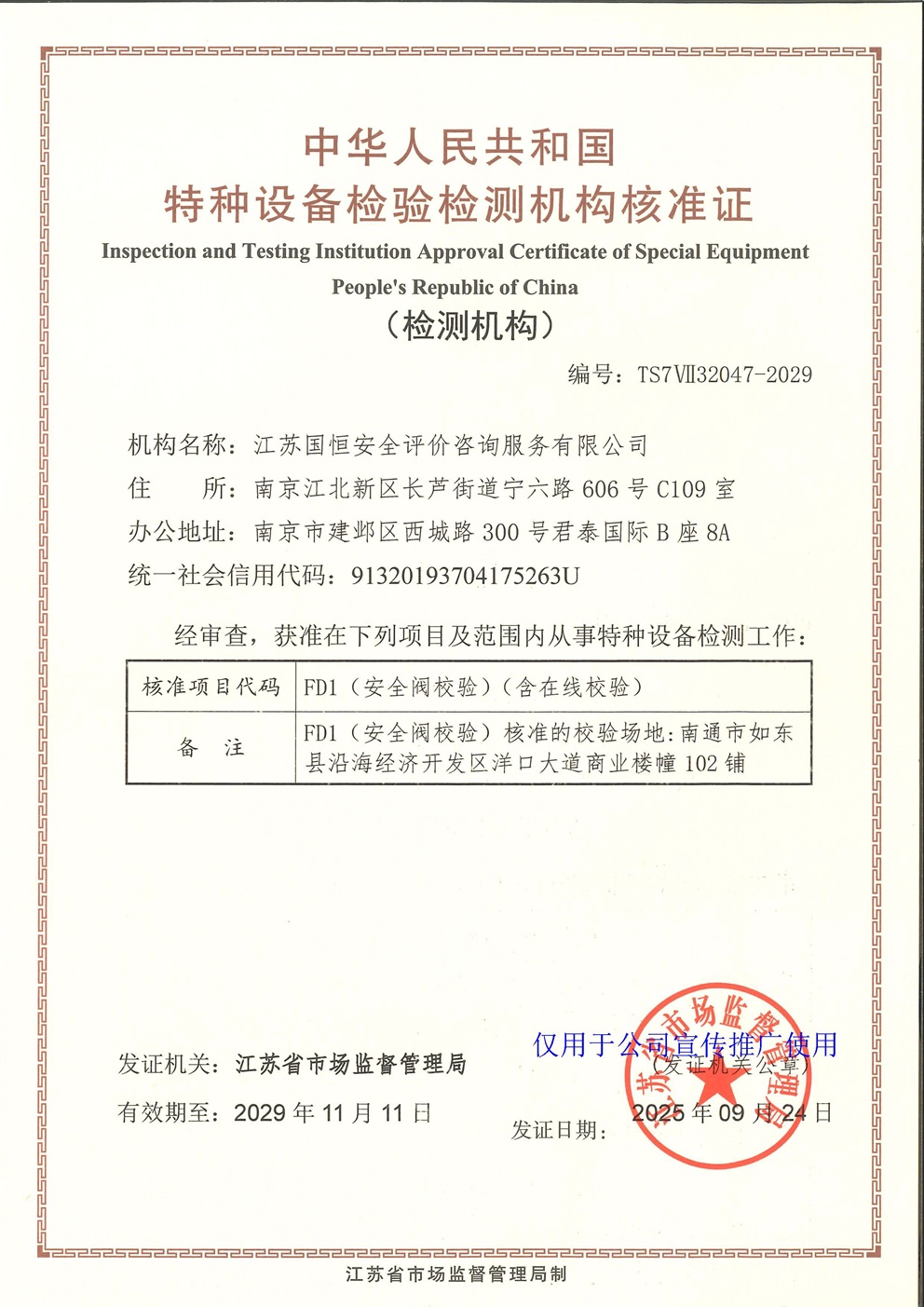 江蘇國恒安全評價咨詢服務有限公司特種設備檢驗檢測機構核準證